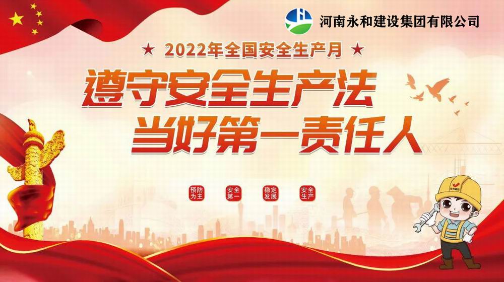 “遵守安全生產(chǎn)法，當好第一責任人”——永和建設集團召開2022年安全生產(chǎn)月專題培訓會