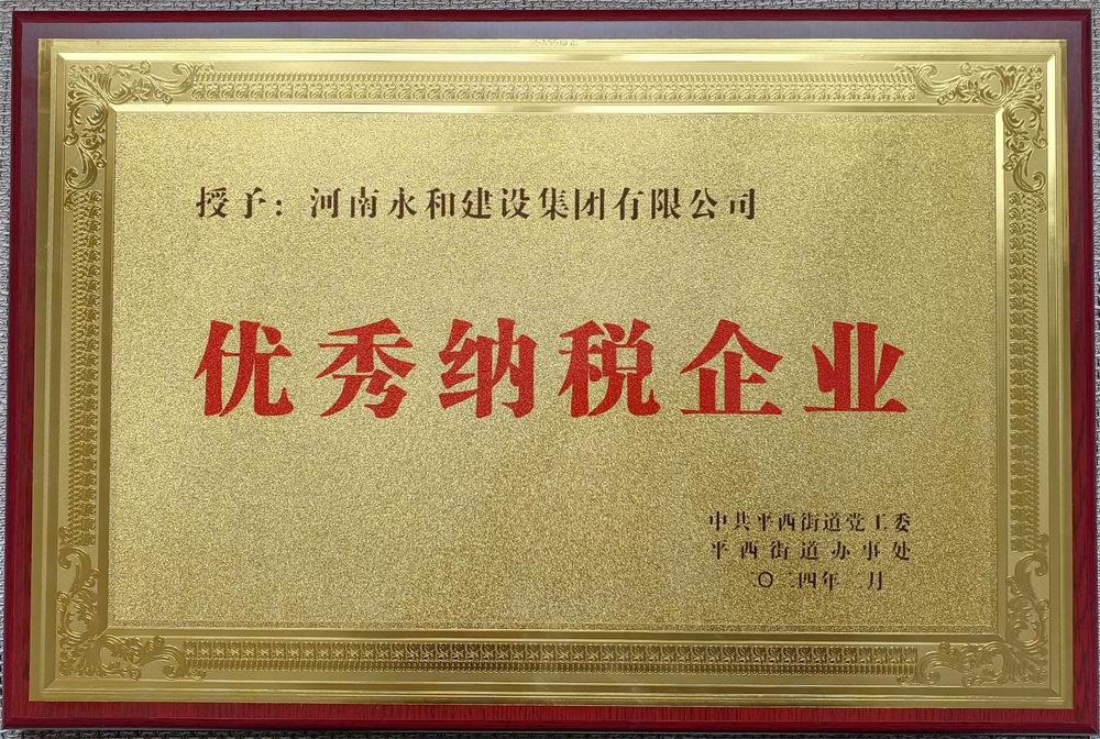 永和集團榮獲“優秀納稅企業”殊榮